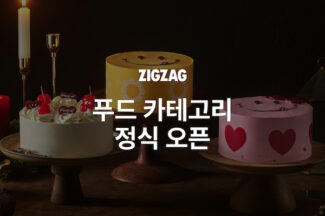 “옷 사고 노티드 케이크도 사세요” 지그재그, 푸드 카테고리 정식 오픈