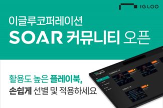 이글루코퍼레이션, 플레이북 공유하는 ‘SOAR 커뮤니티’ 오픈