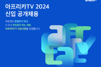 아프리카티비(TV), ‘주 35시간 선택적 근로’ 신입사원 공채 진행