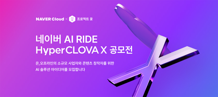 네이버, ‘프로젝트 꽃’ 생태계 함께 키울 AI 스타트업 발굴 나선다