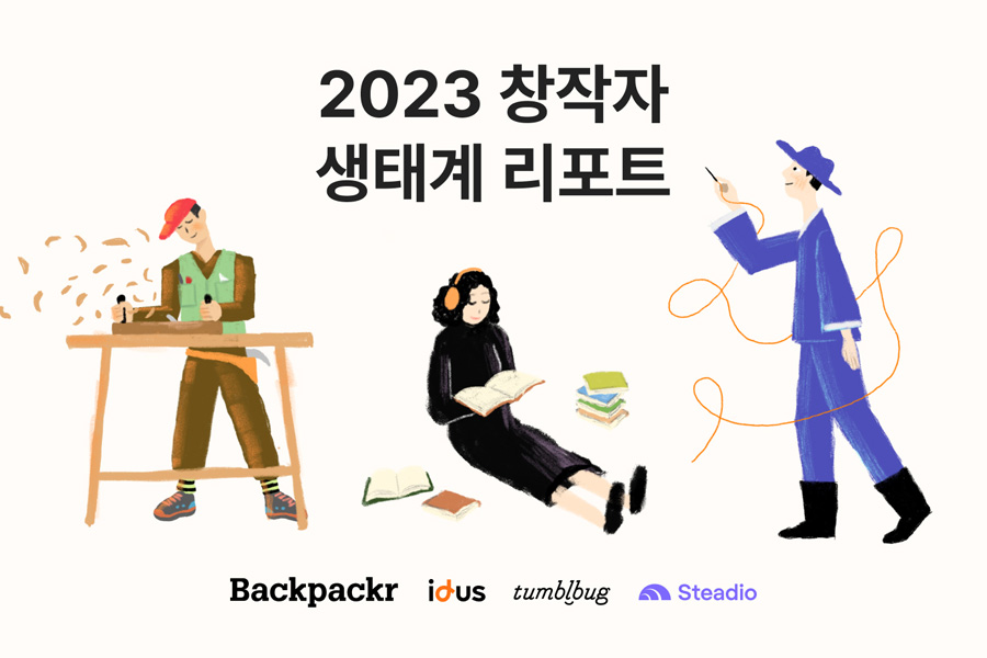 아이디어스 ‘백패커’, 1인 창작자 90% 육박…리포트 발표