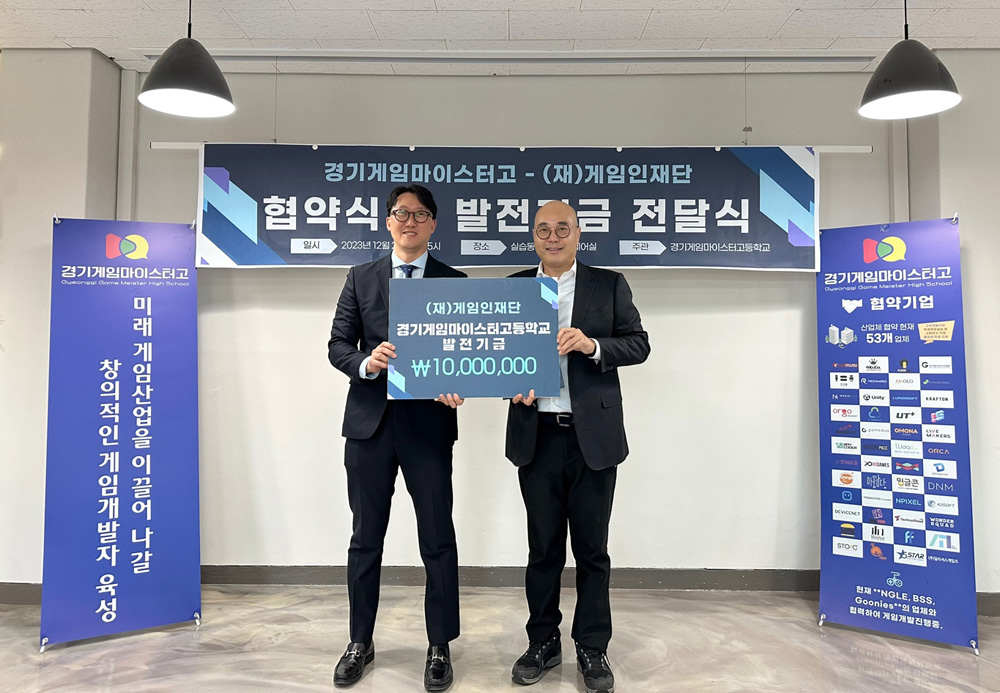 게임인재단, 경기게임마이스터고등학교 학생들을 위한 발전기금 전달