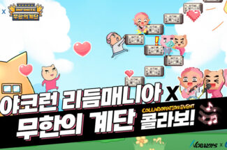 넵튠 ‘야코런 리듬매니아’, 무한의계단과 콜라보 이벤트