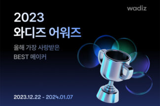 와디즈, 서포터가 뽑은 700여 ‘베스트 메이커’ 공개