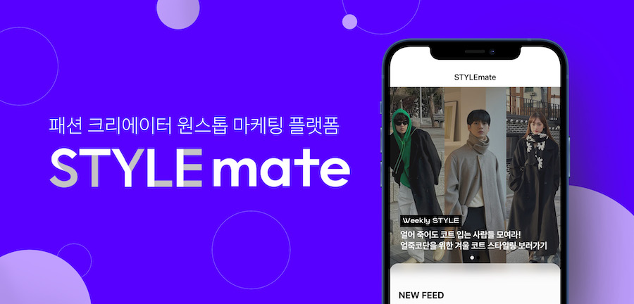 [투자소식] 스타일메이트, 10억원 시드투자 유치