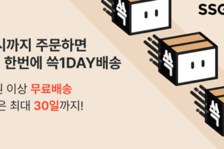 SSG닷컴 ‘쓱1DAY배송’, 교환·반품 신청 기한 30일로 연장