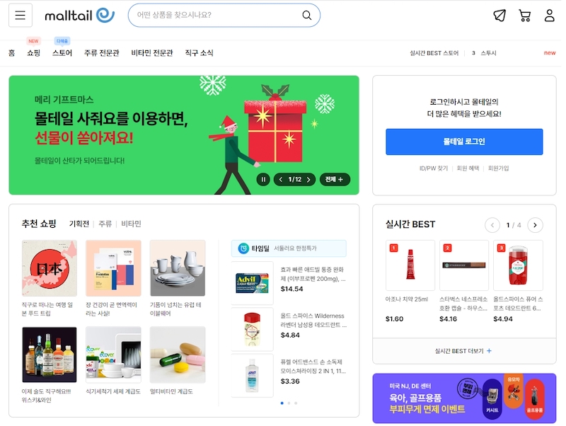 몰테일, ‘해외직구 종합 플랫폼’으로 홈페이지 개편