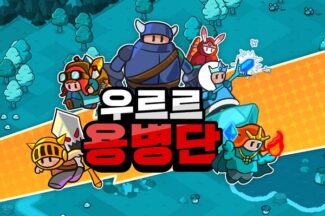 넵튠, 자회사 플레이하드 게임 ‘우르르용병단’ 대만서 인기 1위