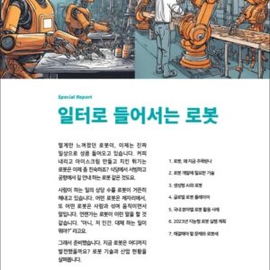 [스페셜 리포트] 로봇 산업의 현재
