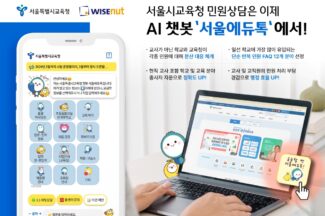 와이즈넛, 서울시교육청 AI 챗봇 ‘서울에듀톡’ 시범 운영
