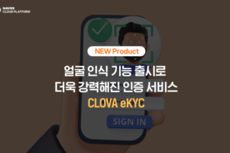 네이버클라우드, 신분증 진위 확인 서비스에 얼굴 인식 기능 추가