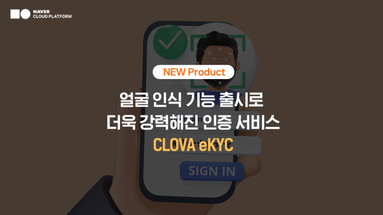 네이버클라우드, 신분증 진위 확인 서비스에 얼굴 인식 기능 추가