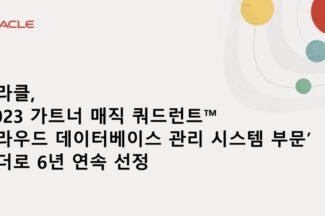 오라클, 가트너 클라우드 DBMS 부문 6년 연속 리더 선정