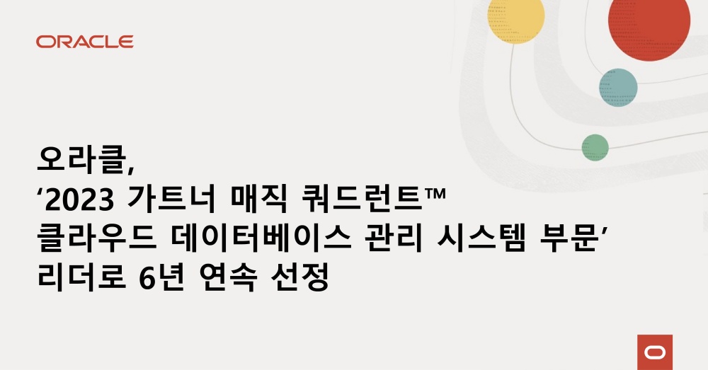 오라클, 가트너 클라우드 DBMS 부문 6년 연속 리더 선정