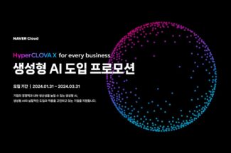 네이버클라우드, ‘생성AI’ 도입 프로모션…크레딧 제공