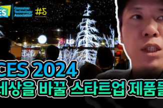 [CES 2024] 세상을 바꿀 스타트업 제품들@유레카 파크