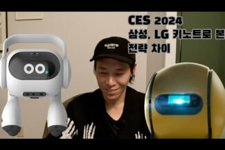 [CES 2024] 키노트로 알아본 삼성∙LG 스마트 홈 전략 차이점