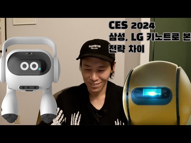 [CES 2024] 키노트로 알아본 삼성∙LG 스마트 홈 전략 차이점