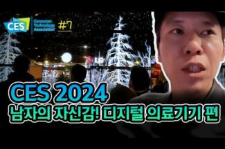 [CES 2024] 의료기구가 디지털을 입으면?
