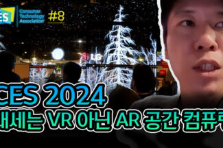[CES 2024] 대세는 VR 아닌 AR 공간 컴퓨팅