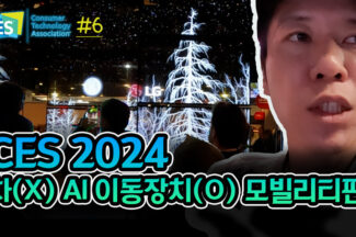 [CES 2024] 이제는 차가 아닌 AI 전자제품, 모빌리티관 톺아보기