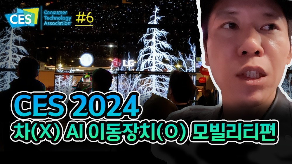 [CES 2024] 이제는 차가 아닌 AI 전자제품, 모빌리티관 톺아보기