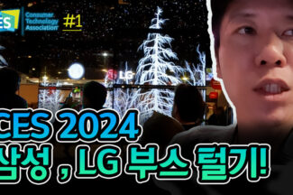 [CES 2024] 삼성∙LG 부스 구석구석 샅샅이 훑어보기