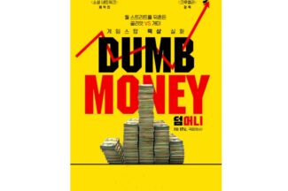 [리뷰는 아닙니다만] 사자들의 코를 후려치다, 덤머니