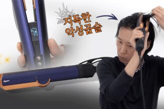 [까다로운 리뷰] 악성곱슬도 편안한 다이슨 에어 스트레이트