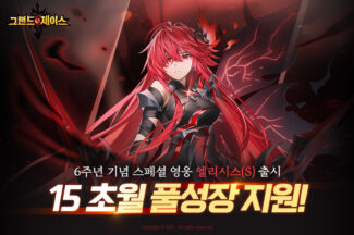 코그(KOG), 그랜드체이스 모바일 6주년 대형 업데이트