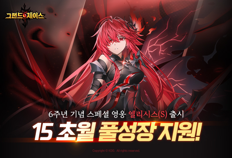 코그(KOG), 그랜드체이스 모바일 6주년 대형 업데이트