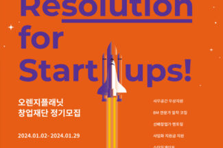 오렌지플래닛 창업재단, 2024 상반기 정기모집 실시