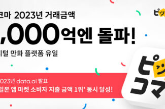 게임도 제쳤다…카카오 ‘픽코마’ 일본 소비자 지출 연간 1위