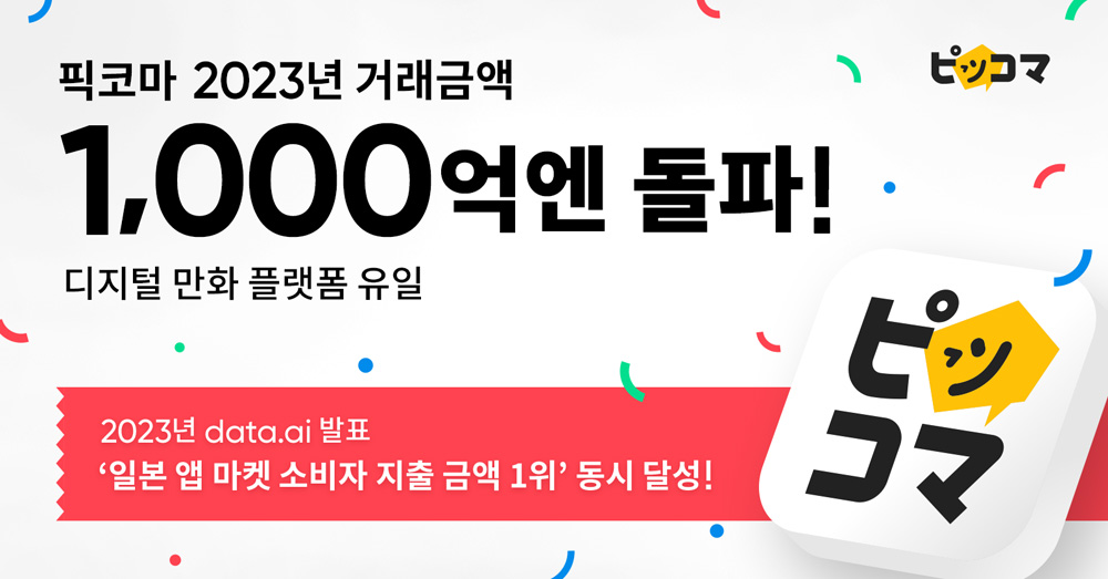 게임도 제쳤다…카카오 ‘픽코마’ 일본 소비자 지출 연간 1위