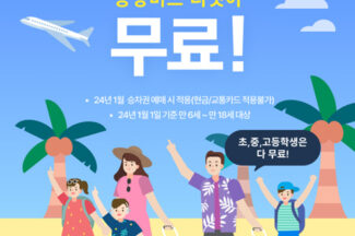 TMAP 공항버스 “어린이·청소년 승객 3월까지 무료 탑승”