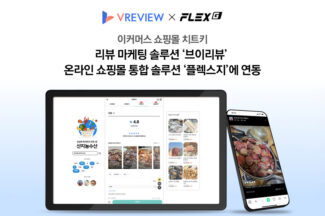 인덴트코퍼레이션, 위드소프트 ‘플렉스지’에 브이리뷰 연동