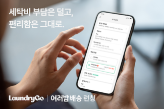 런드리고, 알뜰세탁 ‘여러밤배송’ 출시