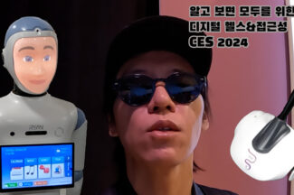 [CES 2024] 약 없이 치료하는 전자기기, 디지털 헬스와 접근성