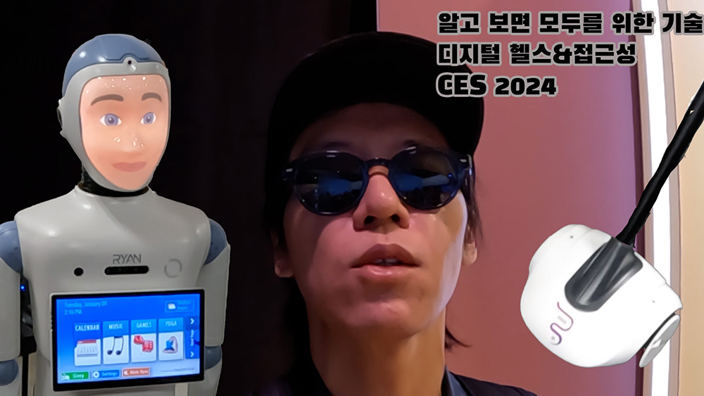 [CES 2024] 약 없이 치료하는 전자기기, 디지털 헬스와 접근성