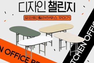 아키드로우, 북유럽 홈스타일링 편집샵 스테이H와 디자인 챌린지 개최