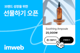 아임웹, D2C몰 ‘선물하기’ 기능 오픈