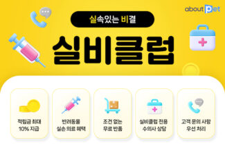 어바웃펫, 반려동물 의료비 더한 통합멤버십 실비클럽 출시