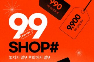 초저가 패션 노리는 위메프, 1만원 이하 전문관 ‘99샵’ 신설