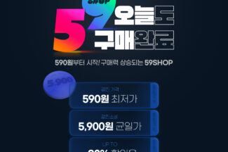 티몬, 590원 초저가 패션관 59샵 오픈