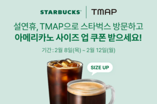 TMAP서 스타벅스 찍고 ‘사이즈 UP’…설 연휴 깜짝 이벤트