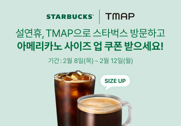 TMAP서 스타벅스 찍고 ‘사이즈 UP’…설 연휴 깜짝 이벤트