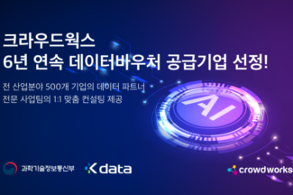 크라우드웍스,  6년 연속 ‘데이터바우처 지원사업’ 공급기업 선정