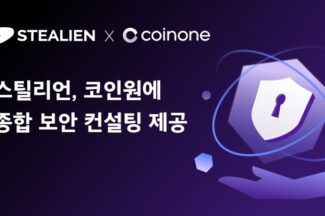 스틸리언, 코인원에 종합 보안 컨설팅 제공