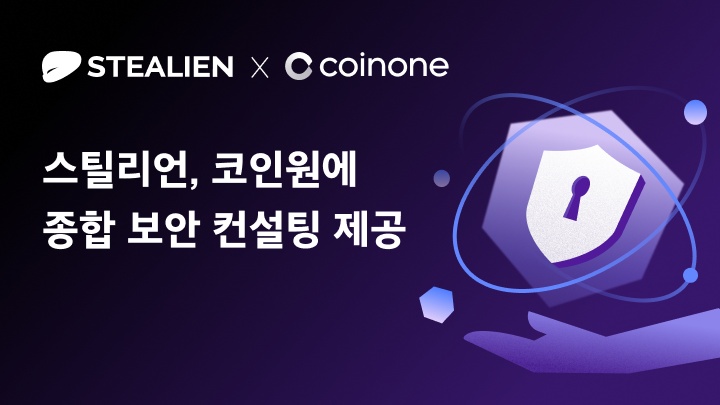 스틸리언, 코인원에 종합 보안 컨설팅 제공