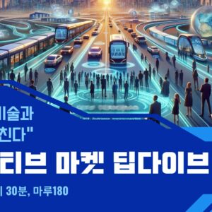 (종료) [인사이트 & 톡] 오토모티브 마켓 딥다이브